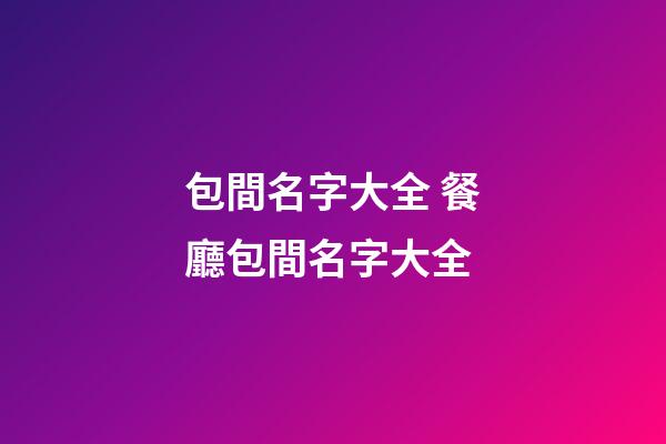 包間名字大全 餐廳包間名字大全